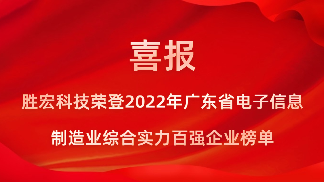 ag科技荣登2022年广东省电子信息制造业综合实力百强企业榜单